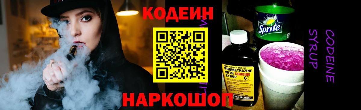 Codein напиток Lean (лин)  Вход с VPN  Новосибирск 